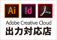 Adobe Creative Cloud出力対応正規店