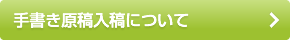 手書き原稿入稿について